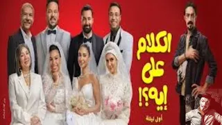 مراجعة فيلم الكلام على اية مصطفي غريب و احمد حاتم و حاتم صلاح   كوميديا ليلة الدخلة دندنها