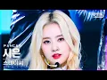 [안방1열 직캠4K] 스테이씨 시은 'RUN2U' (STAYC SIEUN FanCam)│@SBS Inkigayo_2022.03.20.