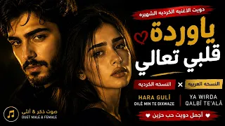 دويت الأغنية الكردية الشهيرة   يا وردة قلبي تعالي                               ترند         دندنها