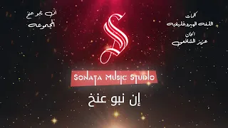 ان نبو عنخ   اللغه الهيروغليفيه   كاريوكى موسيقى بالكلمات                       دندنها