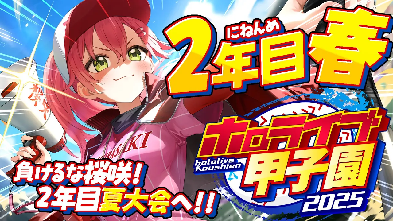 【#ホロライブ甲子園2025】桜咲高校２年目春‼⚾負けるな！夏大会へ挑むにぇ～！！！！！！【ホロライブ/さくらみこ】
