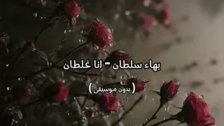 بهاء سلطان انا غلطان بدون موسيقى 