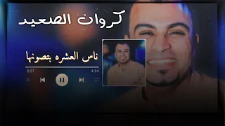 احمد عادل   في ناس تنسي وناس تقسي وناس العشره بتصونها     دندنها