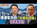 Download Lagu 【處機入世】香港官員的「黃庸廢懶蠢」誰可改變？越南質素令人驚喜，台灣 20250824#大衛sir #學習中國 #s級分析 #唱雙簧 #冷眼旁觀