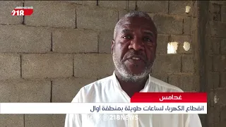 ليبيا اليوم انقطاع الكهرباء لساعات طويلة بمنطقة أوال في غدامس 