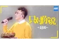 Lagu [ CLIP ] 赵骏《只对你说》《梦想的声音》第3期 20161118 /浙江卫视官方HD/