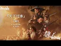 Blades of the Guardians 《镖人: 风起大漠》 电影主题曲 『天下过客』 王嘉尔 Jackson Wang 【Chinese/Pinyin/English Lyrics 歌词】