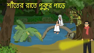 ভুতবুনিয়ার নারকেলতলির পুকুরপাড়ে । Horror Cartoon