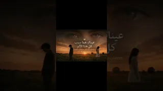 الأغنية التركية الشهيرة السبب هو عيناك  دندنها