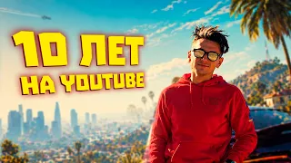 Я потратил 10 лет на YouTube… вот результат