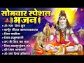 सोमवार भक्ति भजन : ॐ नमः शिवाय, शिव अमृतवाणी, महामृत्युंजय मंत्र, शिव चालीसा, ॐ जय शिव ओंकारा