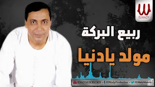                                    ربيع البركه   مولد يا دنيا دندنها