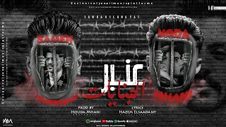 مهرجان عنبر الجنايات تعالو كوبش كلكم غناء سامح الكروان حوده مهني حصري 2025 