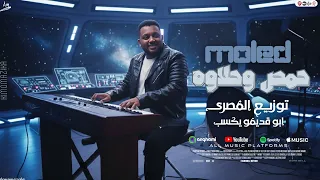 مولد حمص وحلاوة   توزيع سيد المصري   ابو قديمو يكسب   عقباوى هيكسر السماعات دندنها
