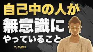 自己中心的な人の5つの共通点！ 仏教が説く「無意識の行動」とは？