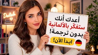 كيف تفكّر بالألمانية بدون ترجمة؟ 🤯 جرّب هذه الطريقة! 🇩🇪
