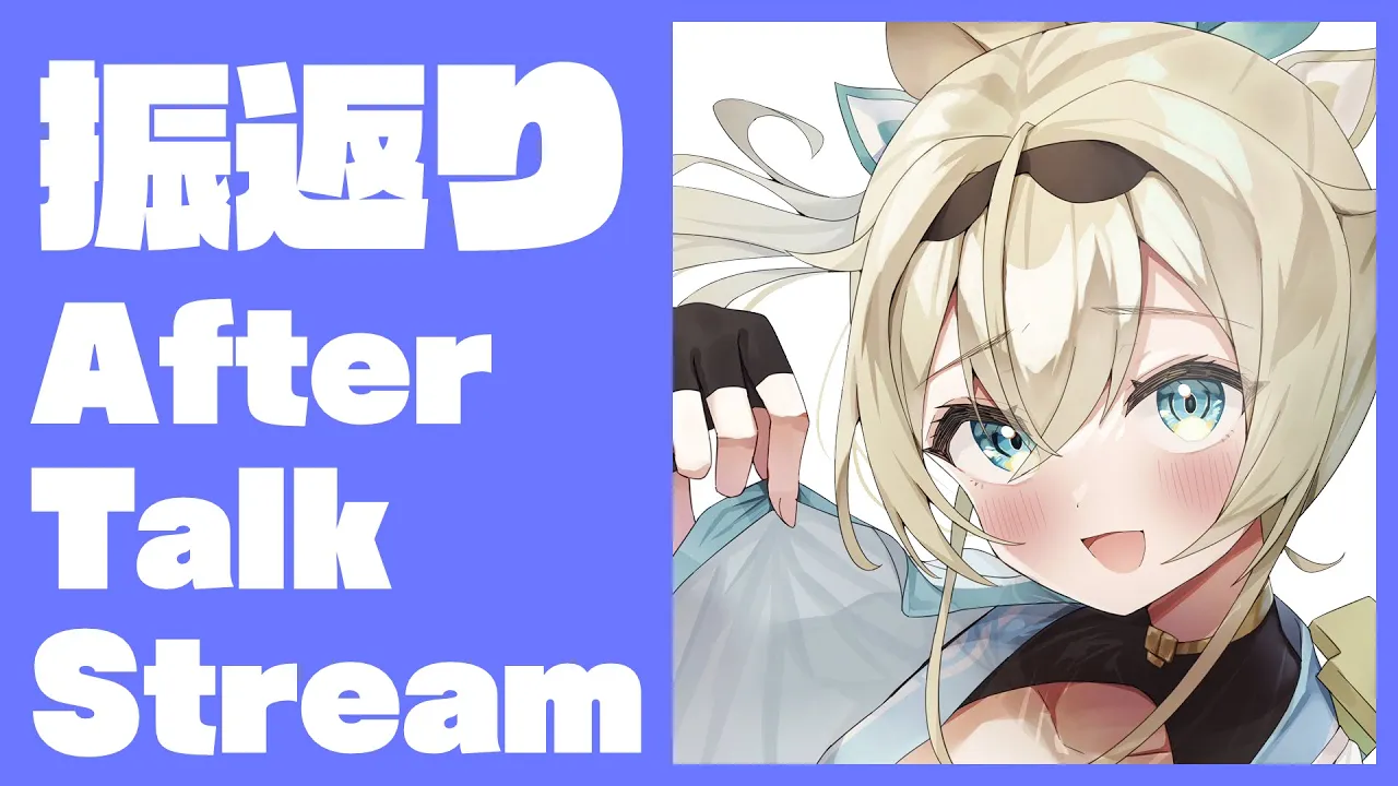 【AfterTalk】いろいろお疲れさまでした雑談※スパチャオフ枠です【風真いろは/ホロライブ6期生】