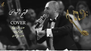 هيثم الياس عايشة وحدا بلاك دندنها
