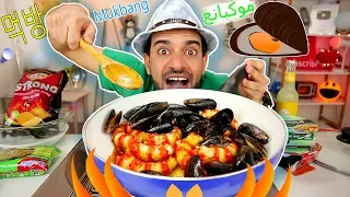 موكبانغ وطبخ وجبة المحار مع الروبيان وسلطة التونا ونودلز فول الصويا وشيبس Mukbang Eating Show 먹방 
