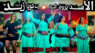 الأسد يروض اللبؤاااات فسهرة خاصة بالجرة و المتعة مع الفنان أحوزار المقطع 5 Ahouzar Part 5 