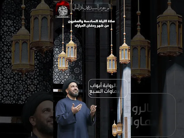صلاة الليلة 26 من شهر رمضان | المرحوم السيد محمد باقر الفالي #حسينية_داود_العاشور