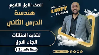 أولي ثانوي هندسة تشابه المثلثات الجزء الاول تشابه المثلثات 