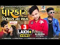 Lagu Rajendra kotwal New timli 2023  પારકાનો વિશ્વાસ ના થાય || special timli gapuli song dj bharat HD