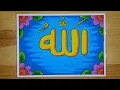 Download Lagu Tekenen en kleuren van de kalligrafie van het woord Allah voor beginners