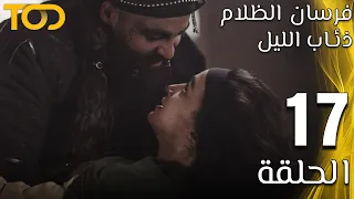 فرسان الظلام ذئاب الليل Fursan Al Zalam Zhiaab Al Layl الحلقة 17 Episode 17 