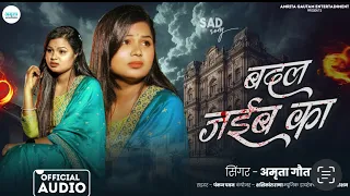  video sad song amrita gautam bhojpuri badal jaib ka amritagautam 