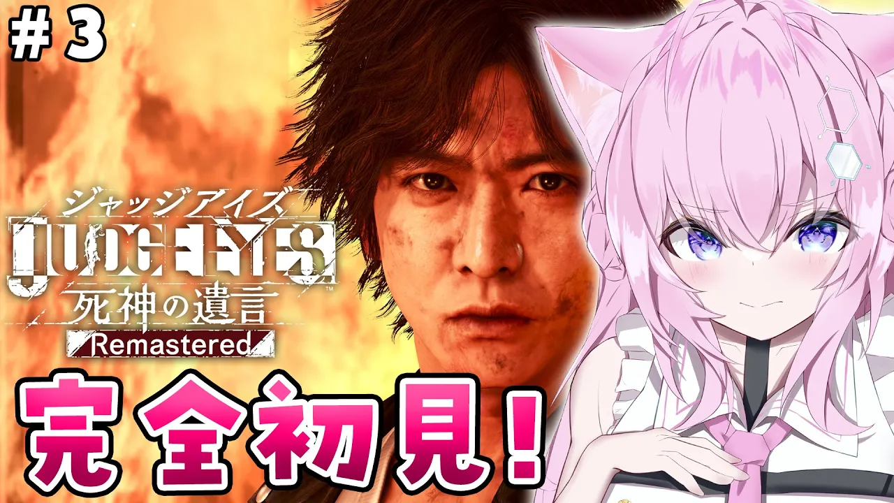 #3【ジャッジアイズ】完全初見！頭脳とツッコミが炸裂するこよタクが如く！5章から！【博衣こより/ホロライブ】※ネタバレあり