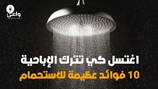 اغتسل كي تترك الإباحية والاستمناء عشر فوائد عظيمة ستحصل لدماغك بسبب الاغتسال 