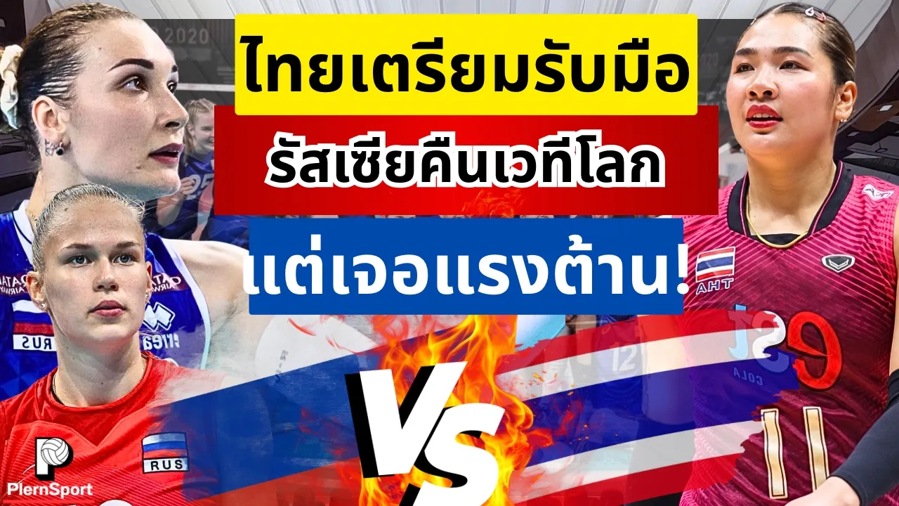 รัสเซียคืนเวทีโลก ไทยเตรียมรับมือ ......แต่เจอแรงต้าน "ไม่ให้เข้าประเทศจริงหร อ??"|วอลเลย์บอลหญิงไทย