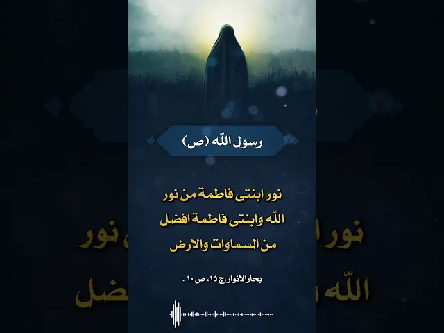 ⁣حديث | نور ابنتي فاطمه من