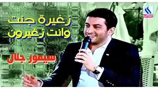 سيمور جلال    صغيرة جنت وانت  صغيرون دندنها