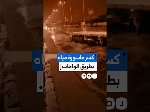 كسر ماسورة مياه يتسبب في هبوط أرضي وشلل مروري بطريق الواحات