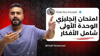 امتحان الوحدة الأولى انجليزي الأول ثانوي Unit 1 