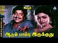 Lagu Aadum Paambu Irukuthu | HD Video Song 5.1 | Sivakumar | Silk Smitha | P Jayachandran | S P Sailaja