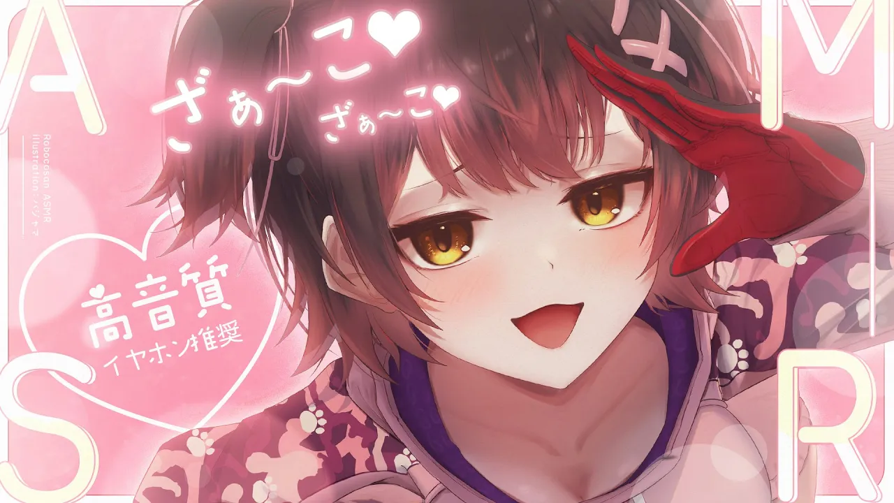 【ASMR】８月終了？寝かせてあげないメスガキASMR💜 睡眠導入/耳かき/炭酸マッサージ【ホロライブ/ ロボ子さん】