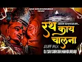 अहिराणी सप्तशृंगी देवी सोंग|New Saptashrungi Devi song 2024 | Rath Kay Chaln Aahirani Song Khandesh