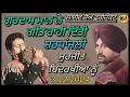 Download Lagu ਗੁਰਦਾਸ ਮਾਨ ਨੇ ਗੀਤ ਰਾਹੀ ਦਿੱਤੀ ਸ਼ਰਧਾਂਜਲੀ ਸੁਰਜੀਤ ਬਿੰਦਰਖੀਆ ਨੂੰ|Gurdas Maan Tribute To Bindrakhia|2004