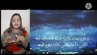 ترنيمة استني بس يارب انت هتعمل ايه بلغة الإشارة 