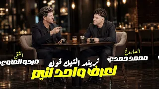 اجدد السلامات          أنا أعرف واحد لائيم    كان عامل نفسه مني   ميدو الحاوي ومحمد حمدي  دندنها
