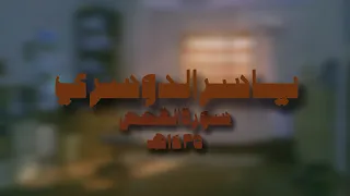 ياسر الدوسري سورة القصص 1425 