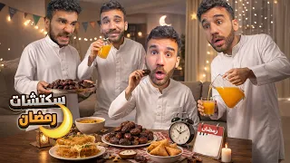 تجميعة سكتشات رمضانية 🌙