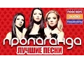 Download Lagu ПРОПАГАНДА - ЛУЧШИЕ ПЕСНИ ❂ ТОЛЬКО ХИТЫ ❂