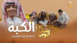 مسلسل شباب البومب 11 الحلقه السابعة والعشرون الكبة 4K 