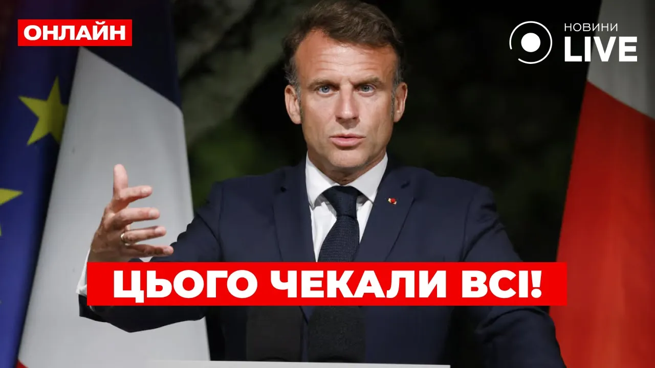 Слова Франции о конце войны и предложение США — эфир Вечір.LIVE