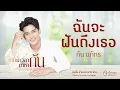 ฉันจะฝันถึงเธอ - กัน นภัทร | อัลบั้ม ข้ามเวลามาหากัน | เปี่ยมสุขอนุรักษ์เพลงเก่า