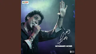 البحر بيضحك ليه دندنها